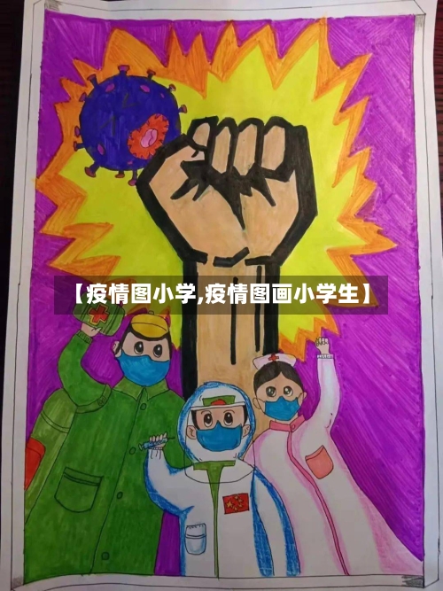【疫情图小学,疫情图画小学生】