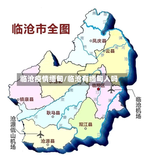 临沧疫情缅甸/临沧有缅甸人吗-第2张图片