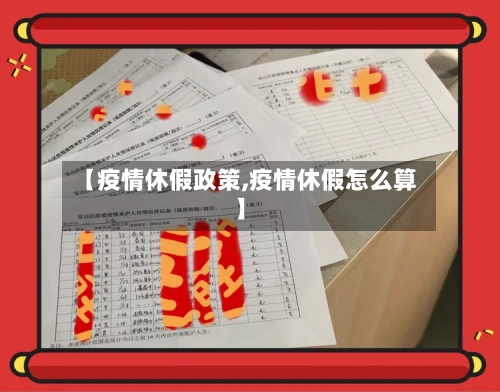 【疫情休假政策,疫情休假怎么算】