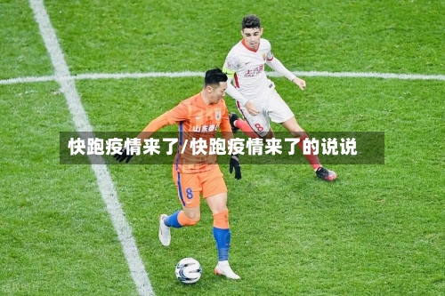 快跑疫情来了/快跑疫情来了的说说-第3张图片