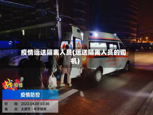 疫情运送隔离人员(运送隔离人员的司机)