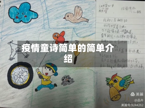 疫情童诗简单的简单介绍-第3张图片