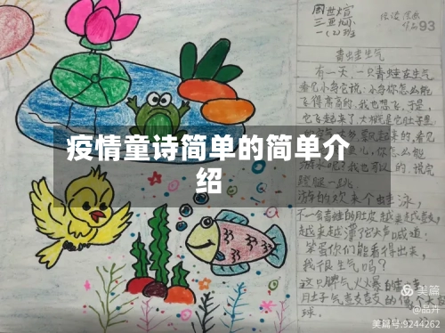 疫情童诗简单的简单介绍