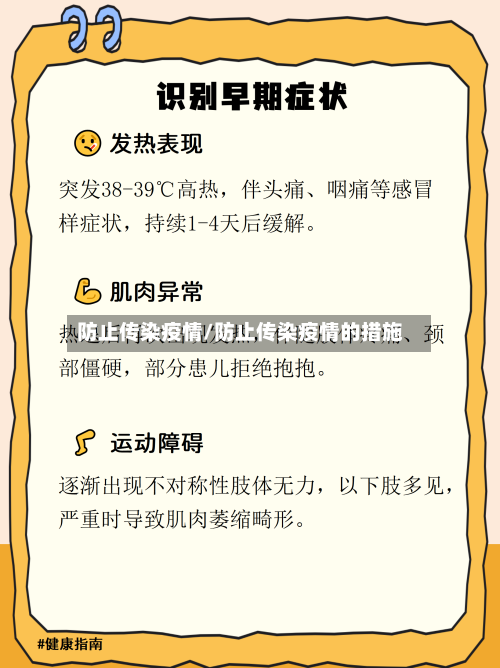 防止传染疫情/防止传染疫情的措施