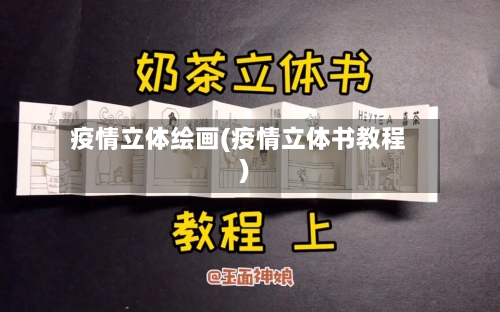 疫情立体绘画(疫情立体书教程)