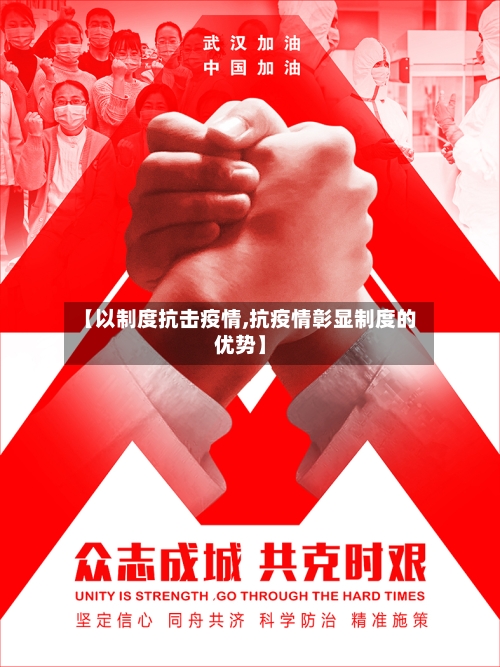 【以制度抗击疫情,抗疫情彰显制度的优势】-第2张图片