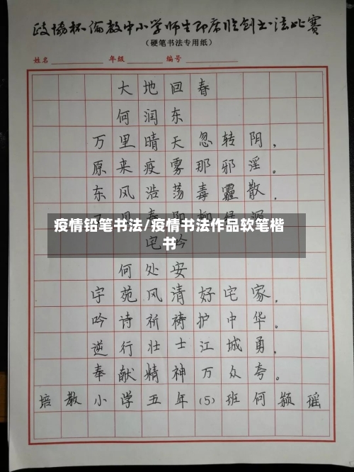 疫情铅笔书法/疫情书法作品软笔楷书-第2张图片