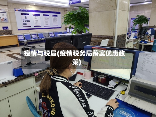 疫情与税局(疫情税务局落实优惠政策)