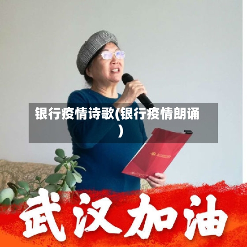 银行疫情诗歌(银行疫情朗诵)