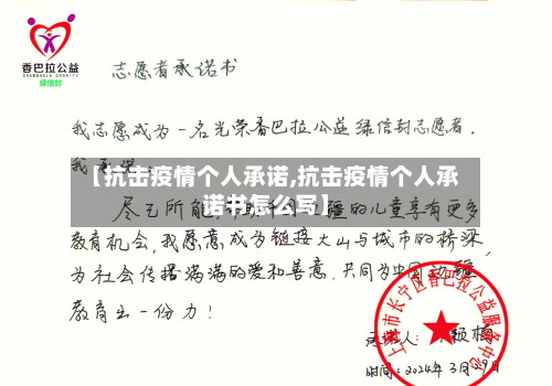 【抗击疫情个人承诺,抗击疫情个人承诺书怎么写】-第3张图片