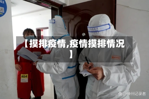 【摸排疫情,疫情摸排情况】-第3张图片