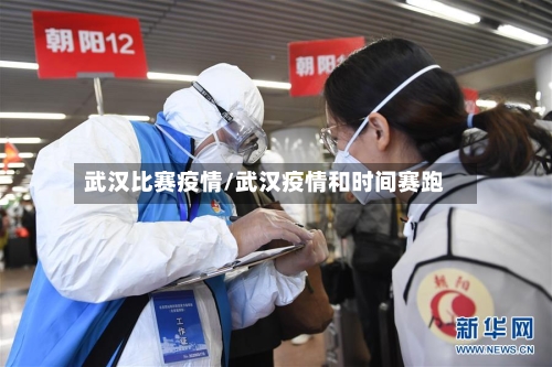 武汉比赛疫情/武汉疫情和时间赛跑-第3张图片
