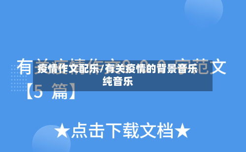 疫情作文配乐/有关疫情的背景音乐纯音乐-第3张图片
