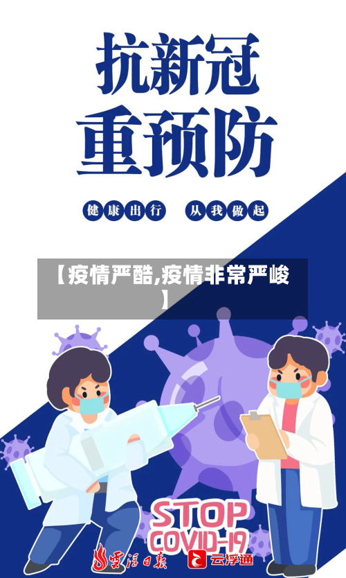 【疫情严酷,疫情非常严峻】-第2张图片