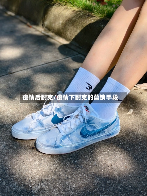 疫情后耐克/疫情下耐克的营销手段