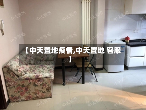 【中天置地疫情,中天置地 客服】-第2张图片