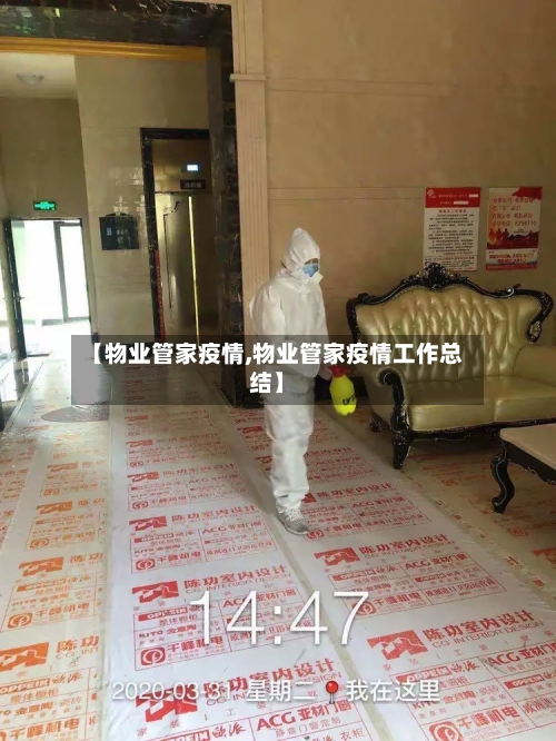 【物业管家疫情,物业管家疫情工作总结】