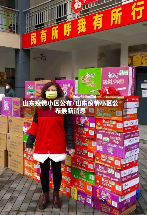 山东疫情小区公布/山东疫情小区公布最新消息-第3张图片