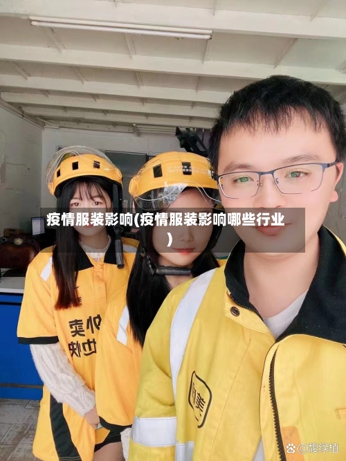疫情服装影响(疫情服装影响哪些行业)