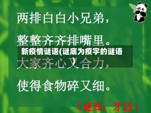 新疫情谜语(谜底为疫字的谜语)