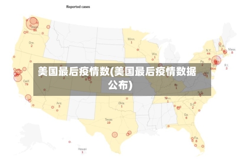美国最后疫情数(美国最后疫情数据公布)-第2张图片