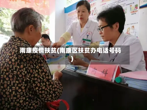 南康疫情扶贫(南康区扶贫办电话号码)