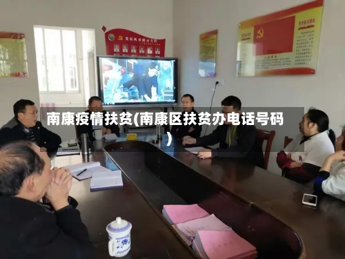 南康疫情扶贫(南康区扶贫办电话号码)-第2张图片
