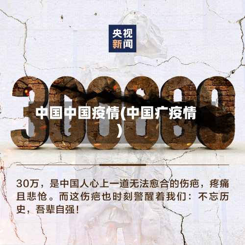 中国中国疫情(中国疒疫情)-第3张图片