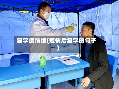 复学疫情绪(疫情后复学的句子)-第3张图片