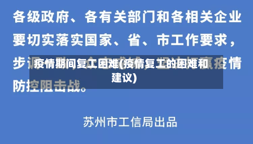 疫情期间复工困难(疫情复工的困难和建议)