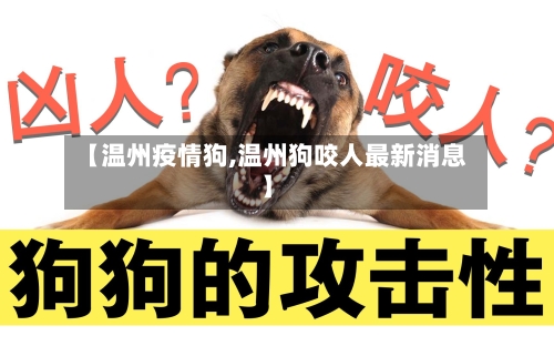 【温州疫情狗,温州狗咬人最新消息】-第2张图片
