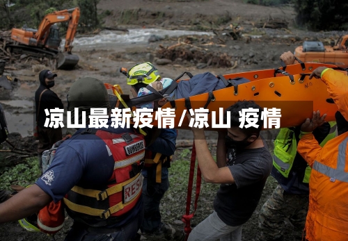 凉山最新疫情/凉山 疫情