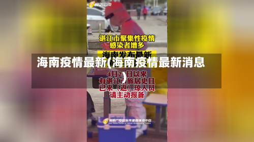 海南疫情最新(海南疫情最新消息)