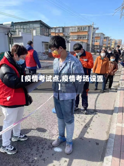 【疫情考试点,疫情考场设置】-第2张图片
