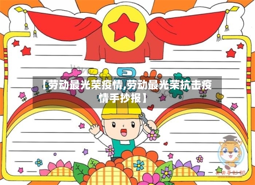 【劳动最光荣疫情,劳动最光荣抗击疫情手抄报】