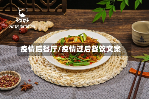 疫情后餐厅/疫情过后餐饮文案