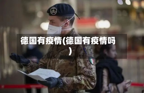 德国有疫情(德国有疫情吗)