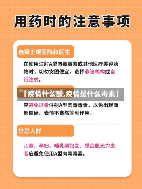 【疫情什么酸,疫情是什么毒素】