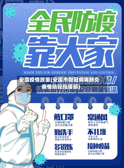 安国疫情政策(安国市新冠病毒肺炎疫情防控指挥部)