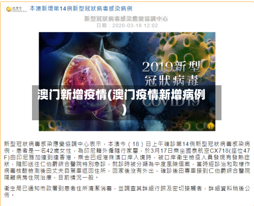 澳门新增疫情(澳门疫情新增病例)