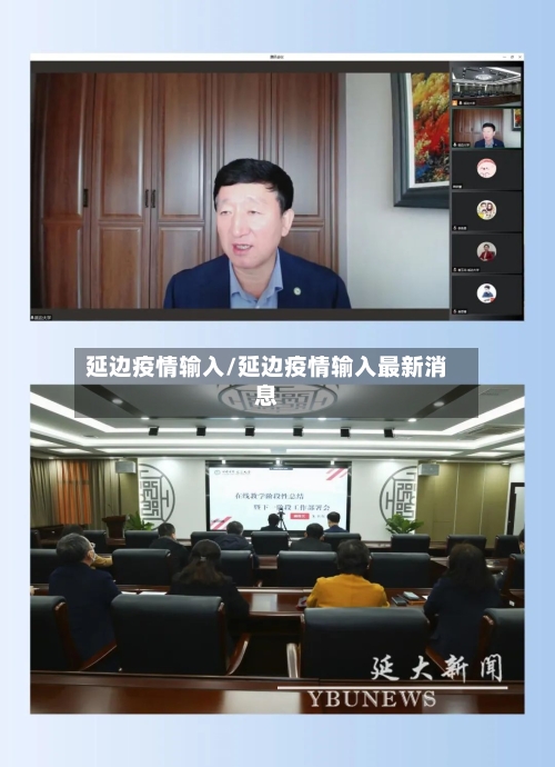 延边疫情输入/延边疫情输入最新消息