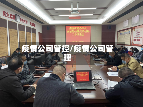 疫情公司管控/疫情公司管理