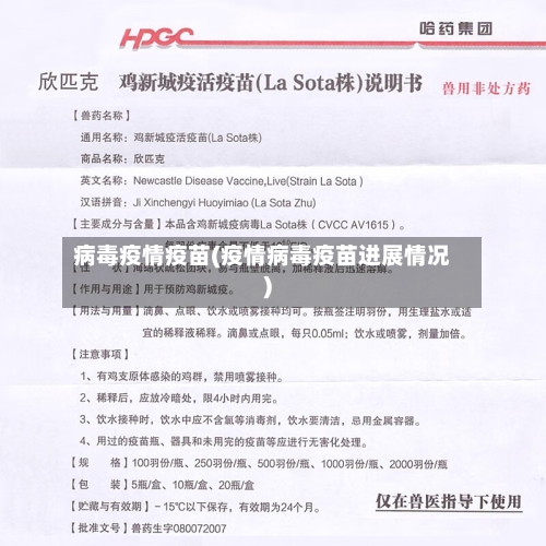 病毒疫情疫苗(疫情病毒疫苗进展情况)