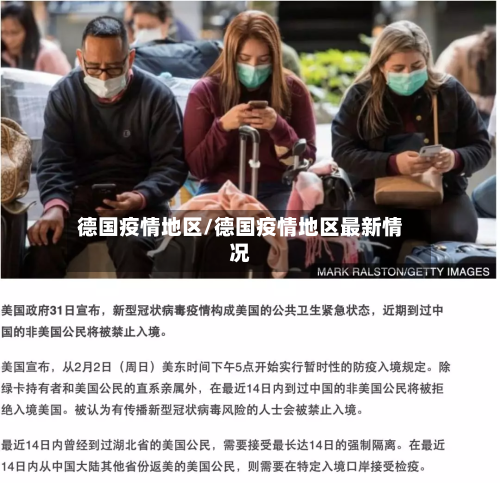 德国疫情地区/德国疫情地区最新情况
