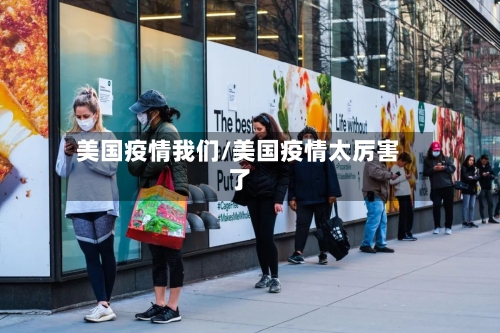 美国疫情我们/美国疫情太厉害了-第3张图片