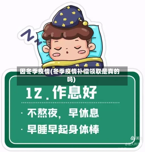 因冬季疫情(冬季疫情补偿领取是真的吗)