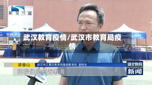 武汉教育疫情/武汉市教育局疫情