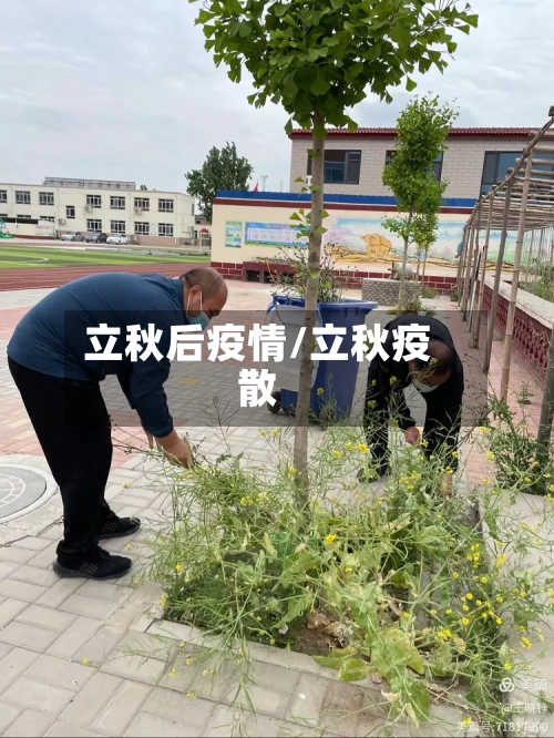 立秋后疫情/立秋疫散