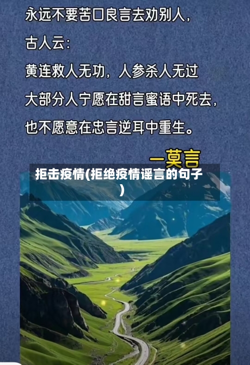 拒击疫情(拒绝疫情谣言的句子)