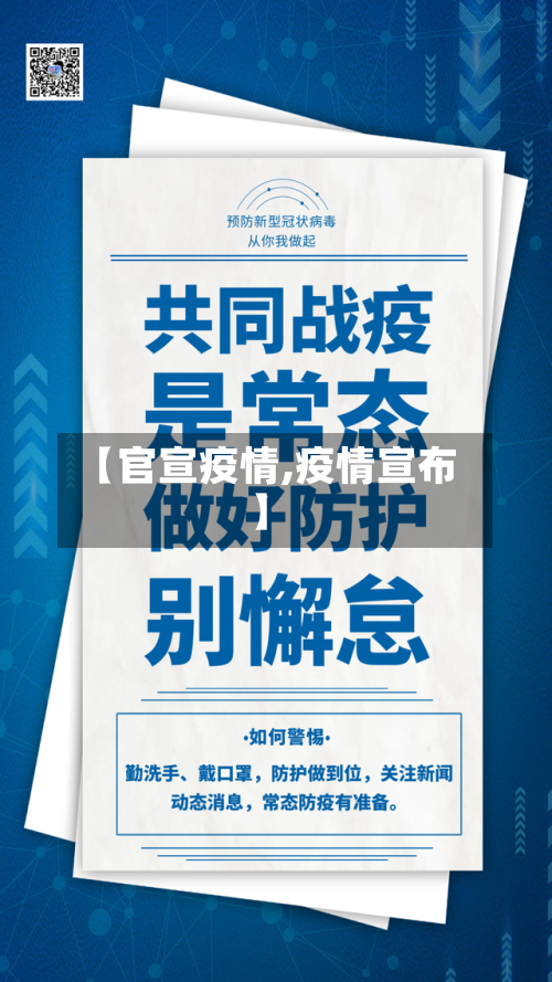 【官宣疫情,疫情宣布】-第3张图片